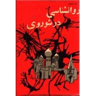 روانشناسی در شوروی ؛ سلفون