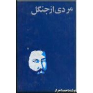 مردی از جنگل