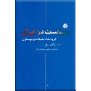 سیاست در ایران ؛ گروه ها، طبقات و نوسازی