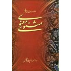 مثنوی معنوی مولانا جلال الدین محمد بلخی ؛ بر اساس نسخه تصحیح شده رینولد نیکلسون