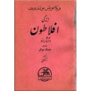 زندگی افلاطون و آثار او ؛ دوران جوانی