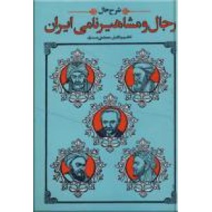 شرح حال رجال و مشاهیر نامی ایران