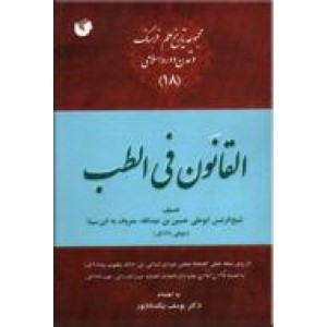 القانون فی الطب ؛ بانظمام قاموس القانون