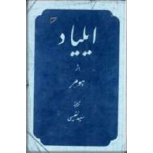 ایلیاد