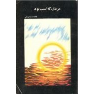 مردی که اسب بود