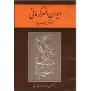 دیوان افسر کرمانی ، شاعر قرن سیزدهم