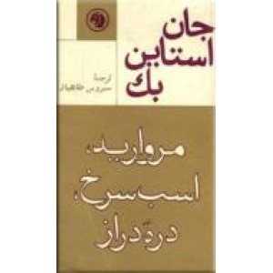 مروارید ، اسب سرخ ، دره دراز