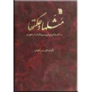 مثلها و حکمتها در آثار شاعران قرن سوم تا یازدهم هجری