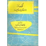 فلک ناز و خورشید آفرین و سرو و گل طناز