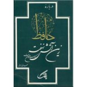 درباره حافظ ؛ زین آتش نهفته که در سینه من است