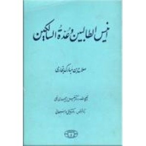 انیس الطالبین و عده السالکین