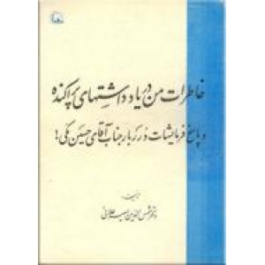 خاطرات من در یادداشتهای پراکنده