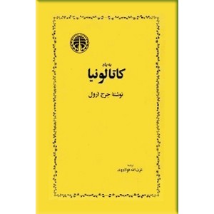 به یاد کاتالونیا