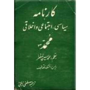 کارنامه سیاسی و اجتماعی و اخلاقی محمد (ص)