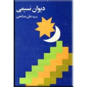 دیوان نسیمی