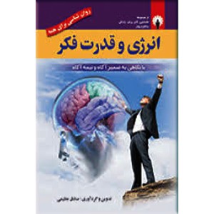 انرژی و قدرت فکر