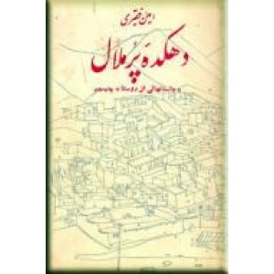 دهکده پر ملال