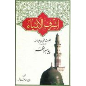 اشرف الانبیاء