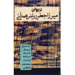 دیوان میرزا جعفر ریاض همدانی