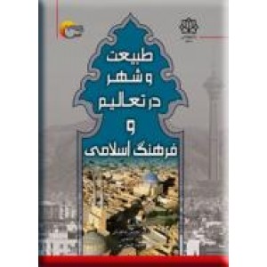 طبیعت و شهر در تعالیم و فرهنگ اسلامی