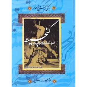 گنجینه فنون کشتی آزاد و فرنگی