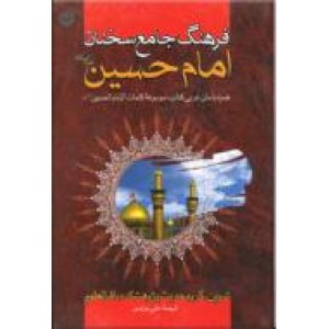 فرهنگ جامع سخنان امام حسین (ع)