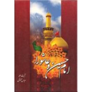 امام حسین و عاشورا