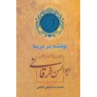 نوشته بر دریا ؛ از میراث عرفانی ابوالحسن خرقانی