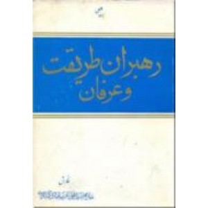 رهبران طریقت و عرفان