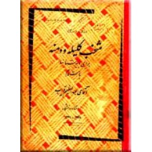 منتخب کلیله و دمنه