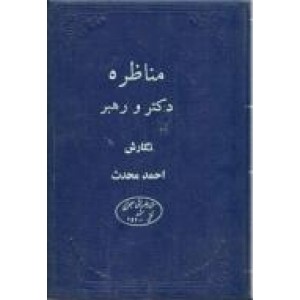 مناظره دکتر و رهبر