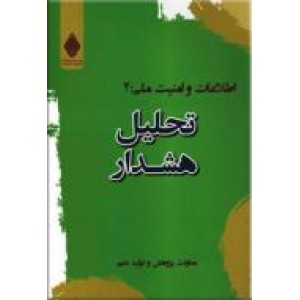 تحلیل هشدار ؛ امنیت و اطلاعات ملی