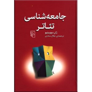 جامعه شناسی تئاتر