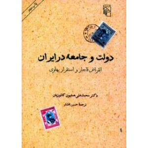 دولت و جامعه در ایران