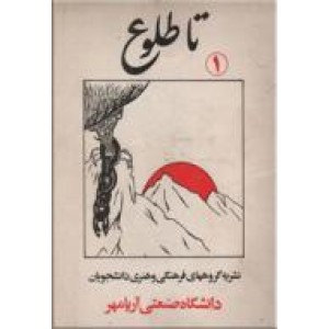 تا طلوع ؛ نشریه گروههای فرهنگی و هنری دانشجویان دانشگاه صنعتی آریامهر