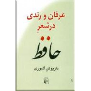 عرفان و رندی در شعر حافظ