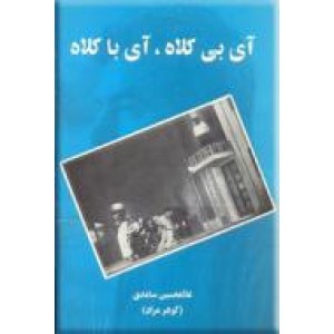 آی بی کلاه ، آی با کلاه