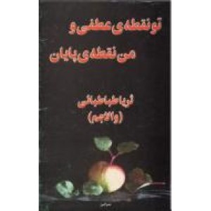 تو نقطه عطفی و من نقطه پایان