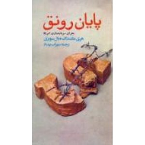 پایان رونق