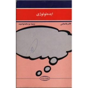 ایده ئولوژی