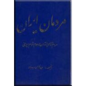 مردمان ایران ؛ مردم شناسی و آداب و رسوم اقوام ایرانی  