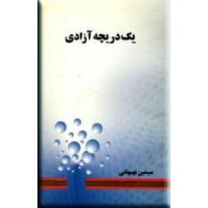 یک دریچه آزادی