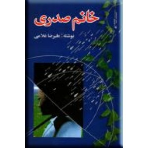 خانم صدری