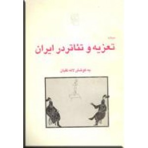 درباره تعزیه و تئاتر در ایران