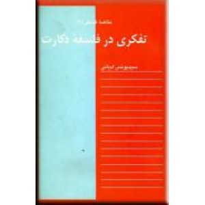 تفکری در فلسفه دکارت