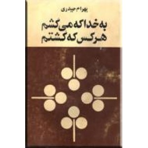 به خدا که می کشم هر کس که کشتم