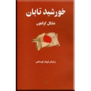 خورشید تابان