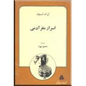 اسرار مغز آدمی