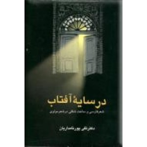 در سایه آفتاب ؛ شعر فارسی و ساخت شکنی در شعر مولوی