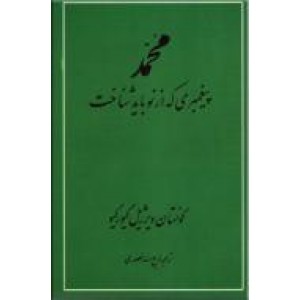 محمد پیغمبری که از نو باید شناخت